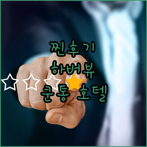 쿤통 호텔 코지 하버 뷰 실제 투숙객