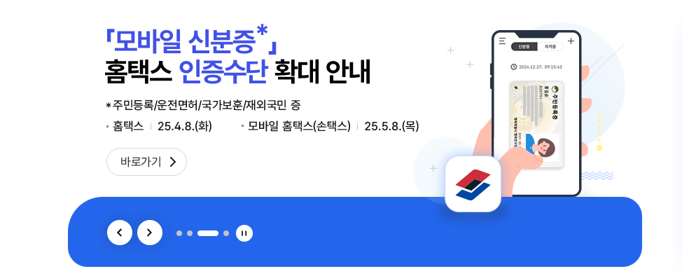 모바일 신분증 홈택스