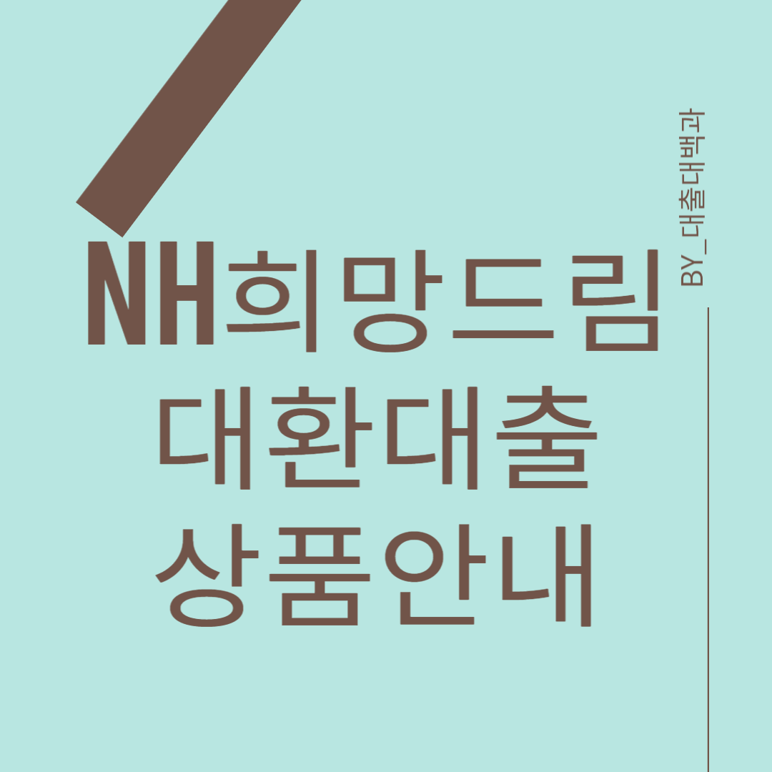 NH-희망드림대출-상품-안내-포스터