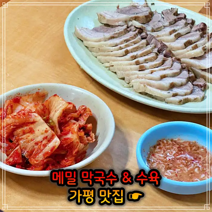 경기 가평 맛집 수도권 최고의 막국수