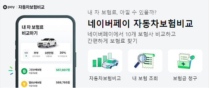 자동차보험 비교견적 네이버페이 캡처