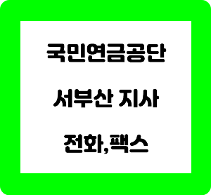 부산 국민연금공단
