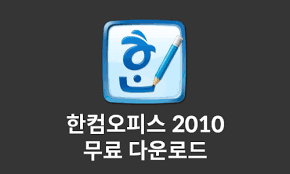 한글 2010 무료 다운로드
