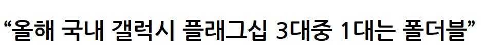 올해 국내 갤럭시 플래그십 3대중 1대는 폴더블