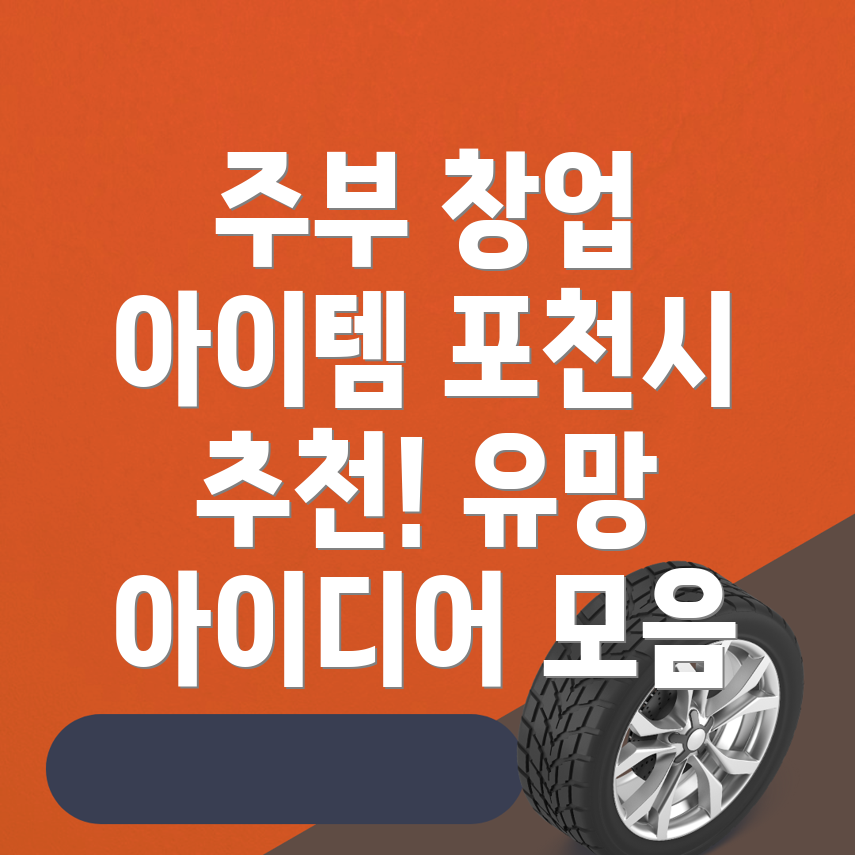 유망 창업 아이템