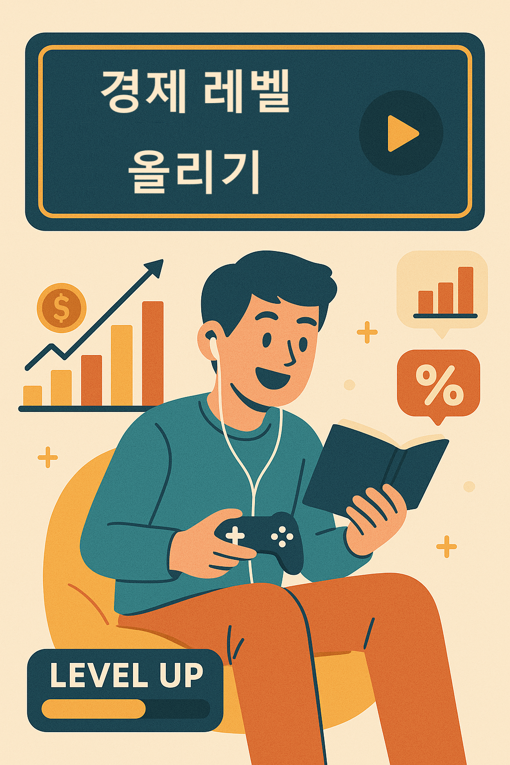 경제공부를 게임처럼 재미붙여라 지속 가능한 금융 지식 습득의 비결