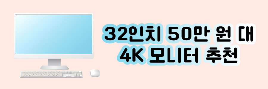 50만원대 4K모니터 추천