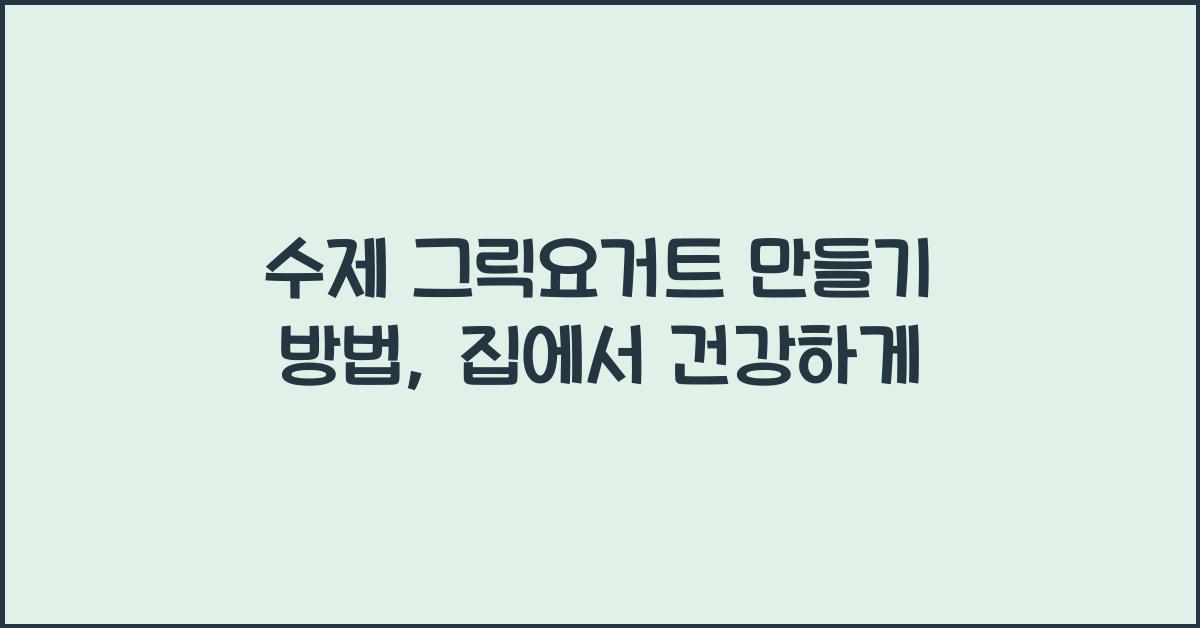 수제 그릭요거트 만들기 방법