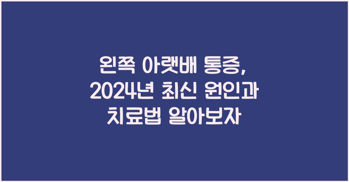 왼쪽 아랫배 통증