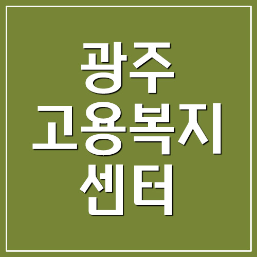  광주광역시 고용복지센터 전화번호 및 주소