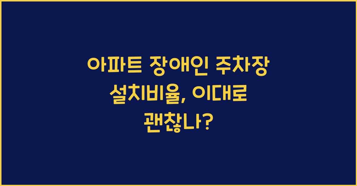 아파트 장애인 주차장 설치비율