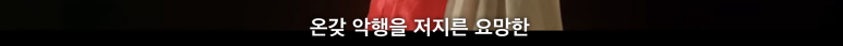 꽃미남당 14화 14화 임숙모 카르텔 택지개발사업 정리 (이거 완전 부동산 사기의 정석) 16