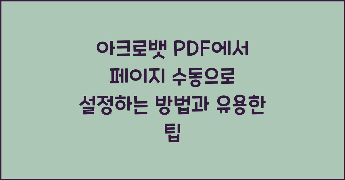아크로뱃 PDF에서 페이지 수동으로 설정하는 방법