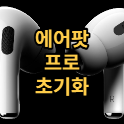  단숨에 끝내는 에어팟 프로 초기화