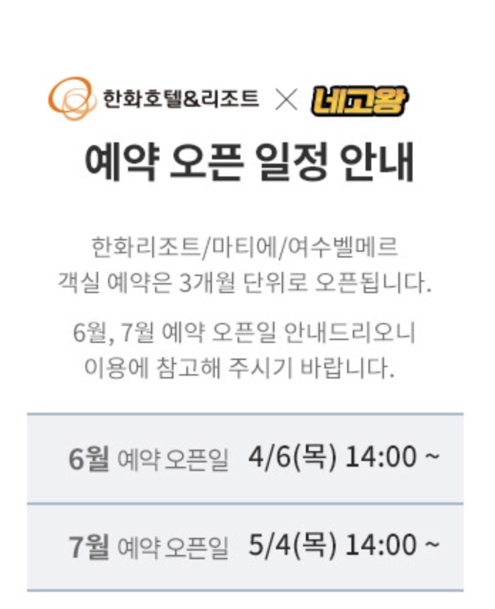 한화호텔 리조트 네고왕 예약 오픈 일정안내