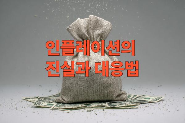 인플레이션이란 개념을 설명하는 일러스트