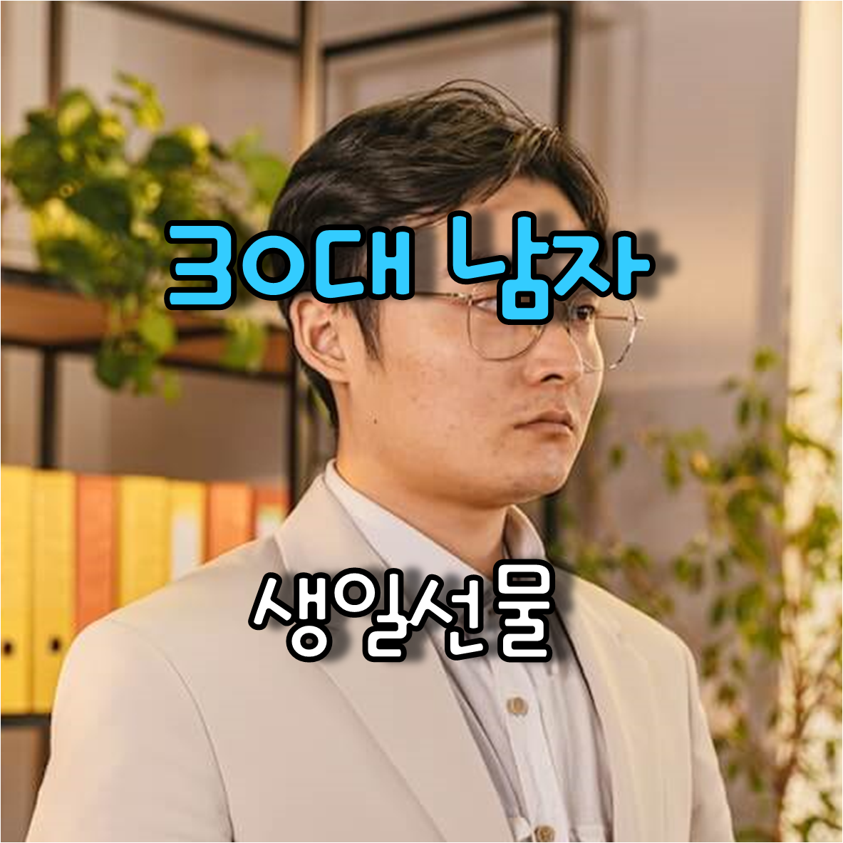  개미처럼 열심히 일하는 30대 남자 생일 선물