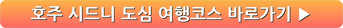 호주 시드니 도심 여행코스_6