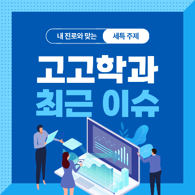  고고학과 세특 주제 10가지 (최근 이슈, 연구 분야, 기술 및 산업 동향 등)