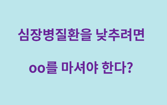  심장병질환을 낮추려면 OO를 마셔야 한다?