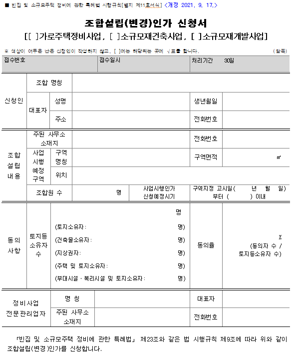 조합설립(변경)인가 신청서