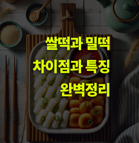 떡볶이 쌀떡, 밀떡 뭐가 더 맛있을까? 특징과 구분 방법.