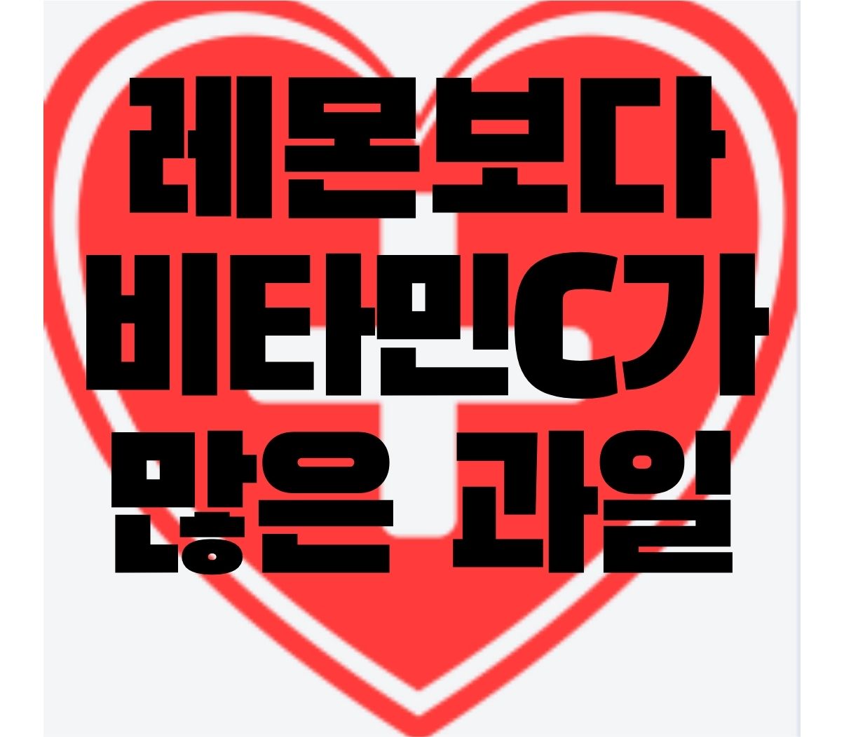  레몬보다 비타민C가 많은 과일 Top 8