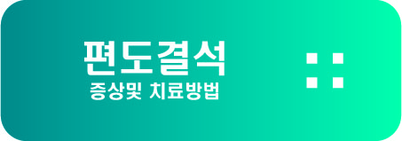  편도결석 증상및 치료방법