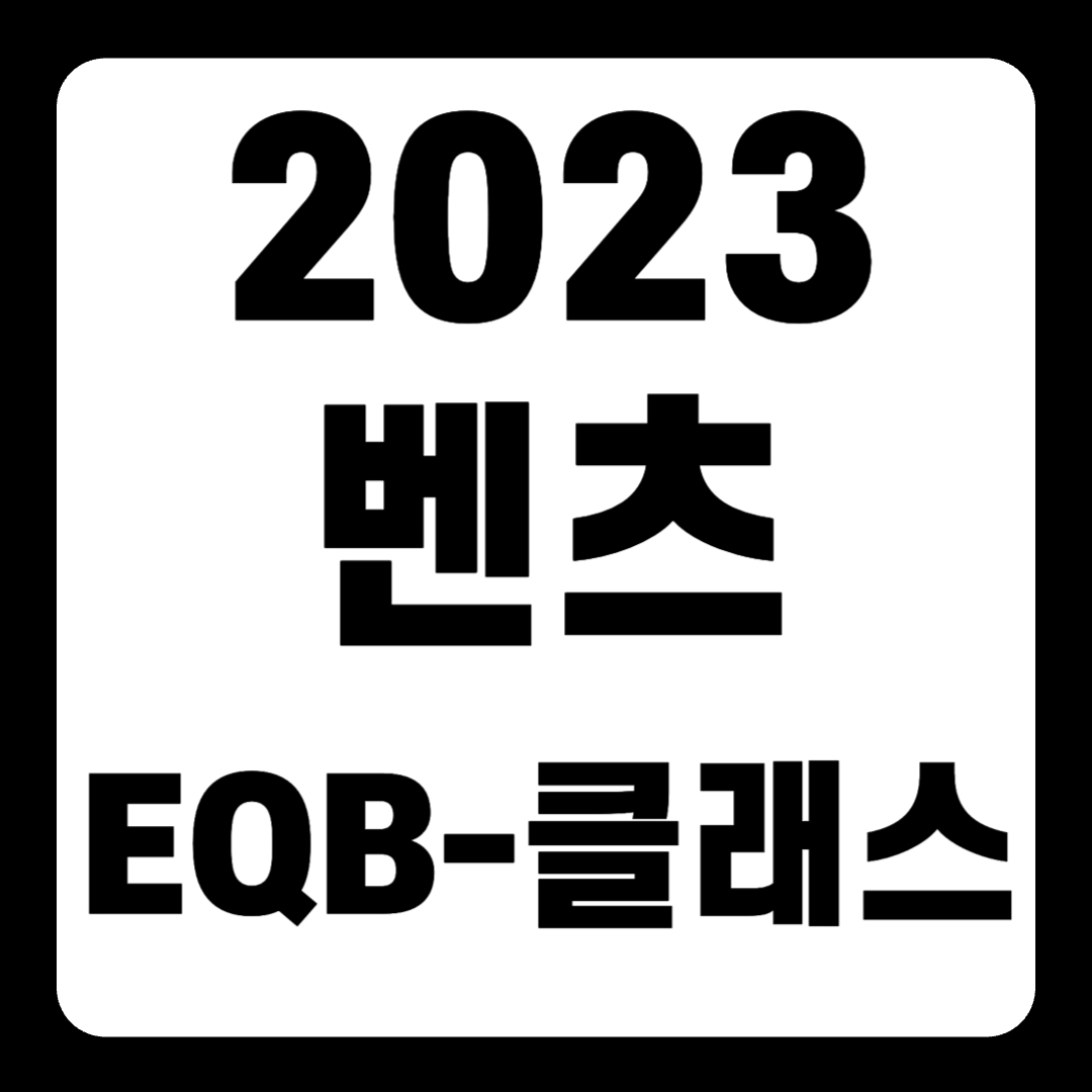 2023 벤츠 EQB-클래스 가격 300 4MATIC 전기차(+개인적인 견해)