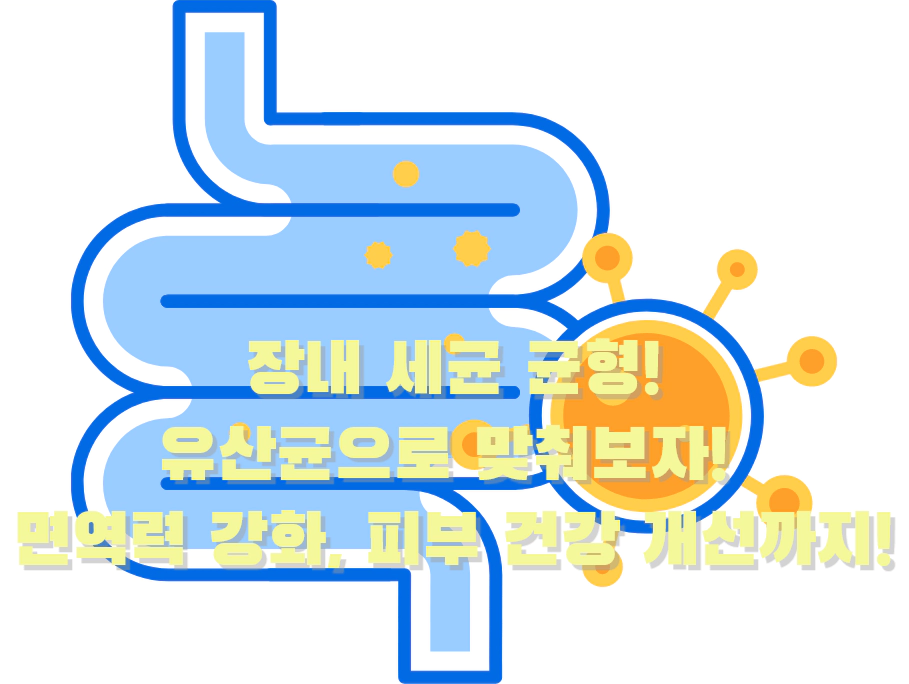 장내 유산균 이미지