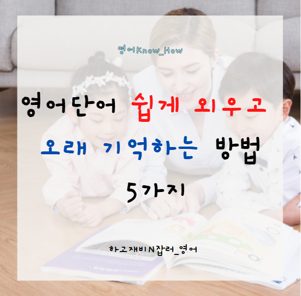  영어단어장 PDF: 영어단어 쉽게 외우고 오래기억하는 방법 5가지