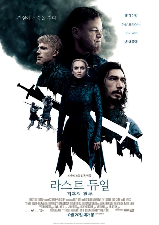 맷 데이먼 주연의 영화 라스트 듀얼 최후의 결투 포스터다