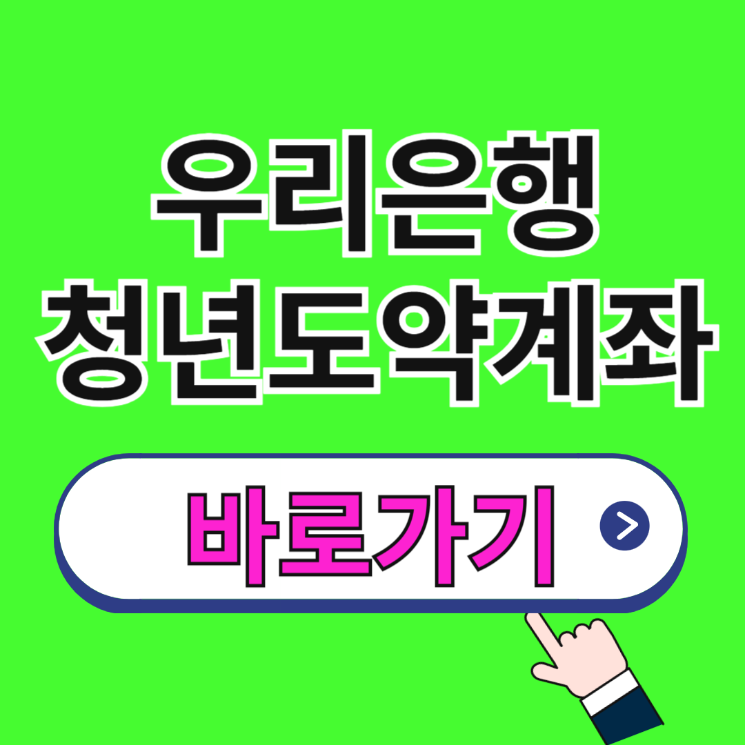 우리은행 청년도약계좌 신청