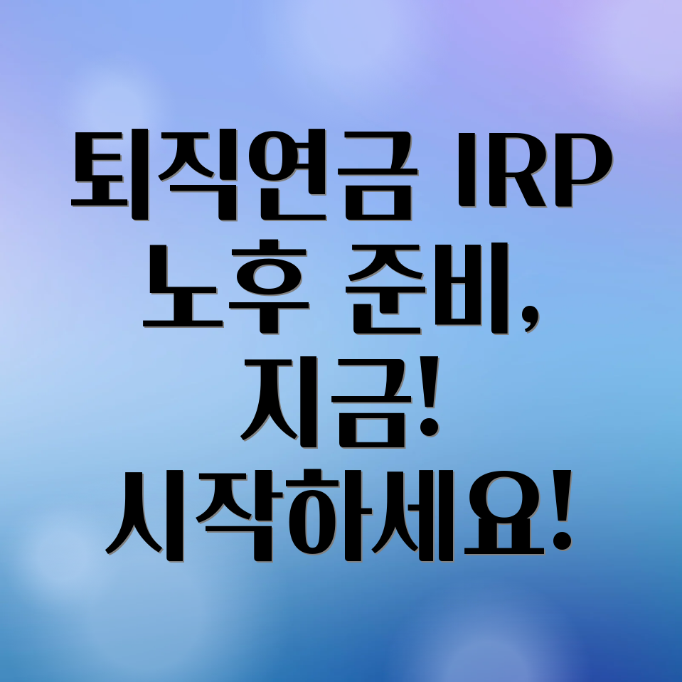 퇴직연금 IRP