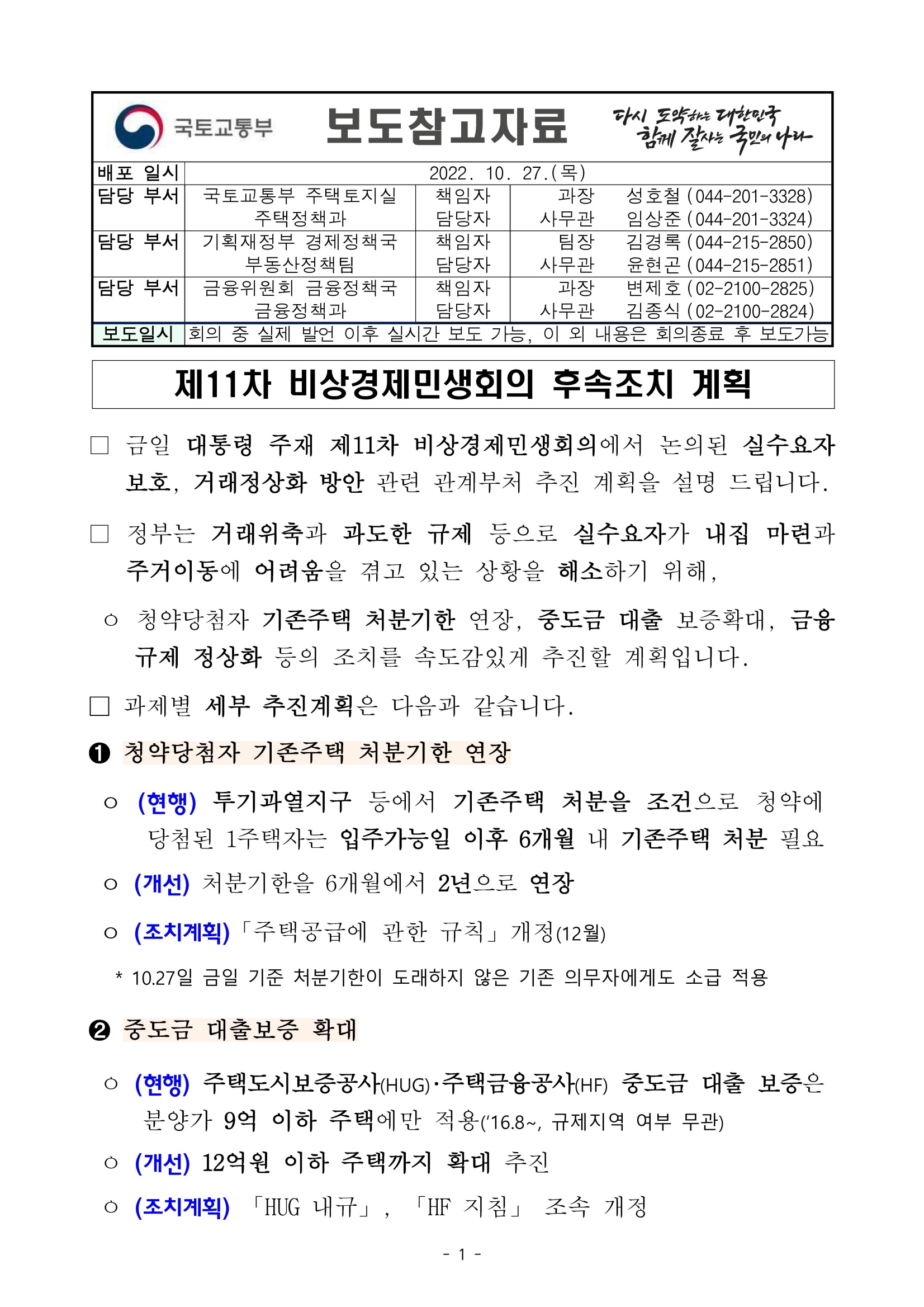 221027 (보도참고) 제11차 비상경제민생회의 후속조치 계획(최종)_페이지_1