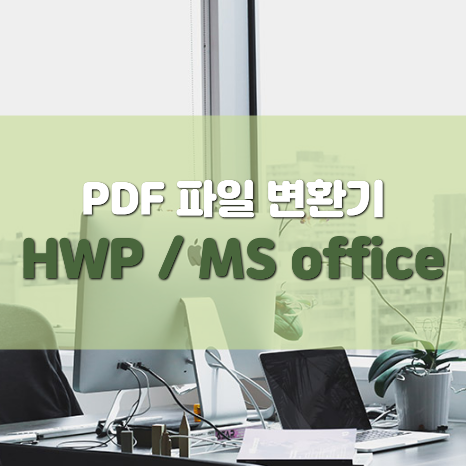  PDF에서 한글, 오피스 변환 프로그램