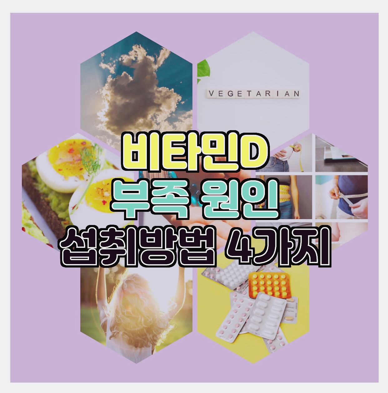  비타민D 부족 원인 과 섭취방법 3가지