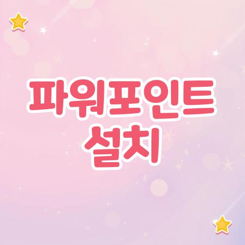 파워포인트 설치