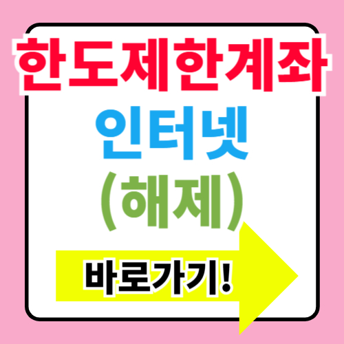 NH농협은행 한도제한계좌 해제 방법 총정리