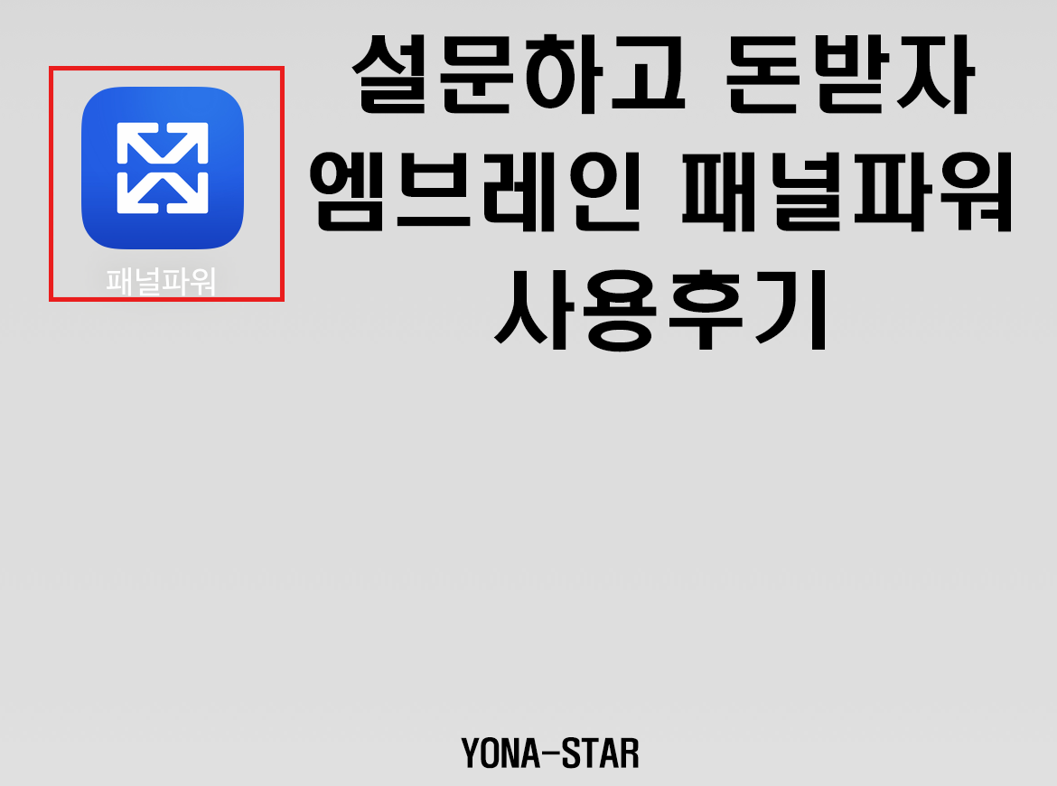  엠브레인 패널파워 사용후기