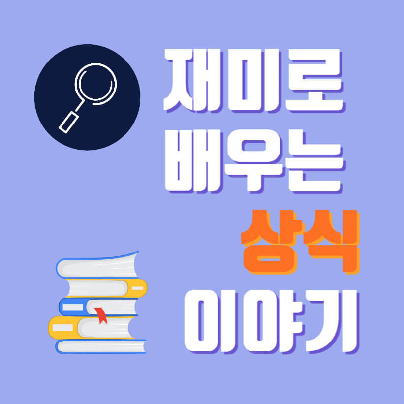 재미로 배우는 상식 커버 이미지 1