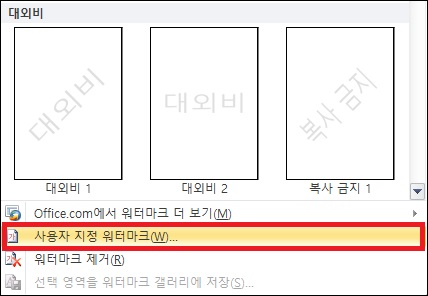 사용자 정의 워터마크