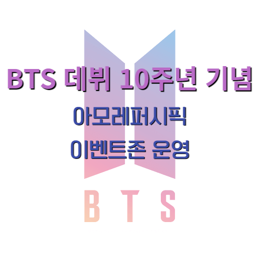 방탄소년단-BTS-10주년-기념-아모레퍼시픽-이벤트존