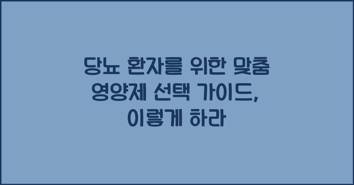 당뇨 환자를 위한 맞춤 영양제 선택 가이드