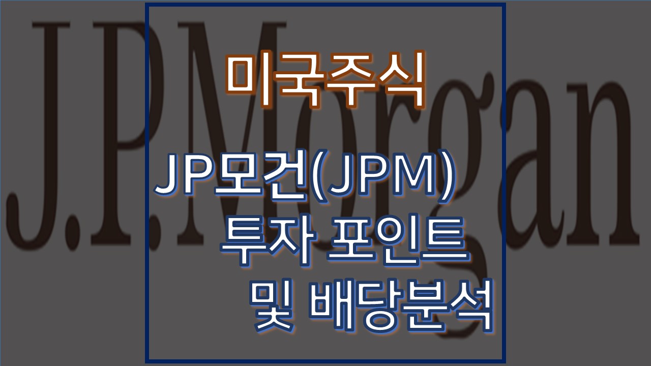  JP모건 주가 및 배당 변동 분석 및 투자 포인트 :: 미국 주식 JPM