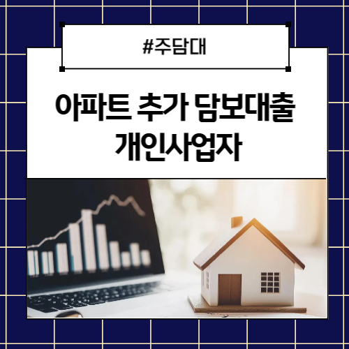 아파트 추가 담보대출 개인사업자