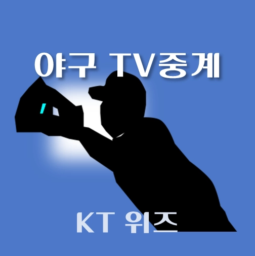 썸네일-KT-위즈-2024년-08월-경기중계-일정