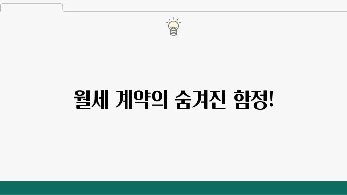 월세 계약 주의사항 체크리스트 정보