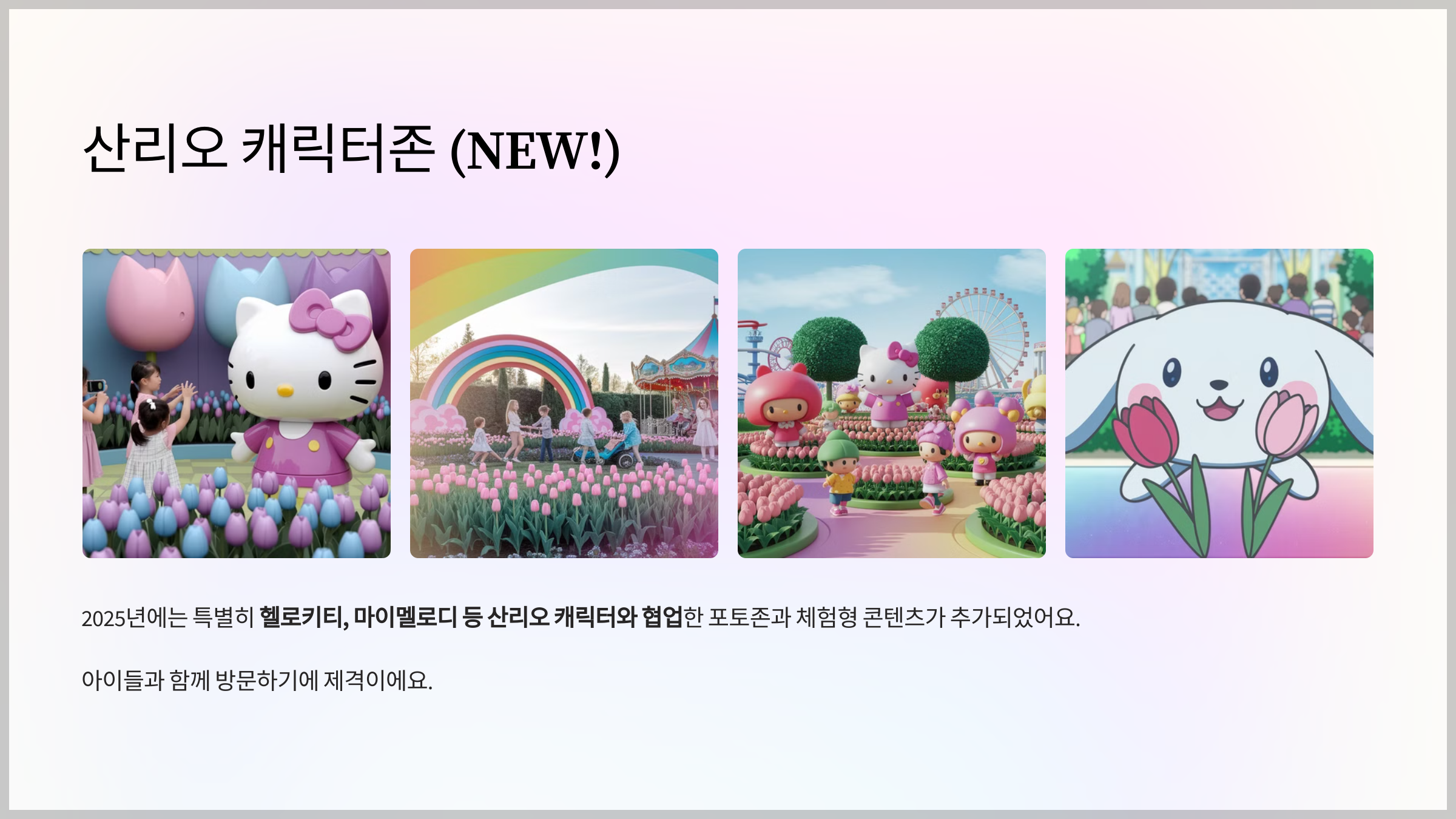 산리오 캐릭터존 (NEW!)