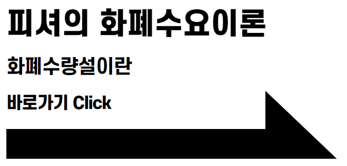 피셔의 화폐수요이론이란 - 화폐수량설 바로가기